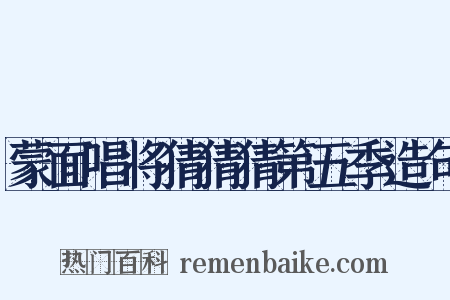 蒙面唱将猜猜猜第五季造句是什么意思的图片